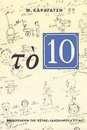 ΤΟ 10 (ΝΕΟ …