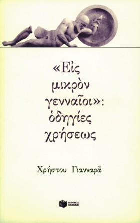 ΕΙΣ ΜΙΚΡΟΝ …