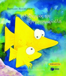 Ο ΑΔΕΡΦΟΣ …
