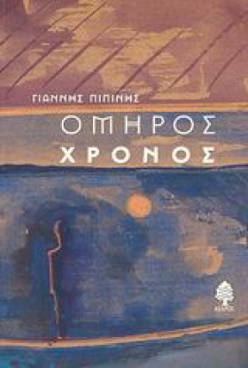 ΟΜΗΡΟΣ ΧΡΟ …