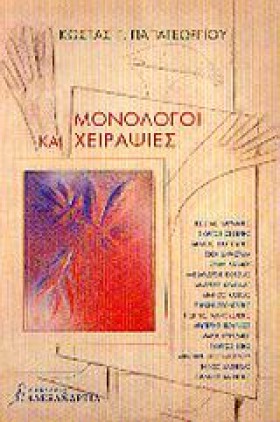 ΜΟΝΟΛΟΓΟΙ &hellip;