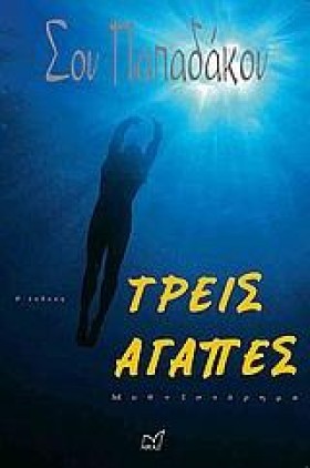 ΤΡΕΙΣ ΑΓΑΠ &hellip;