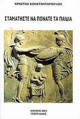 ΣΤΑΜΑΤΗΣΤΕ &hellip;