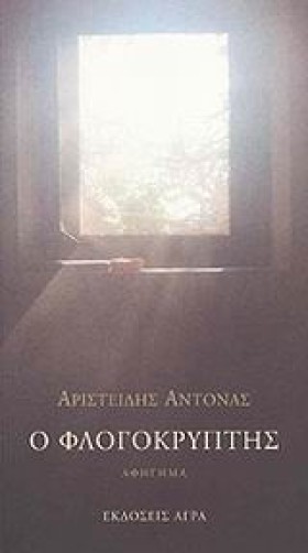 Ο ΦΛΟΓΟΚΡΥ &hellip;