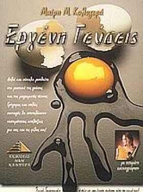 ΕΡΓΕΝΗ ΓΕΥ …