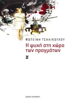 Η ΨΥΧΗ ΣΤΗ &hellip;