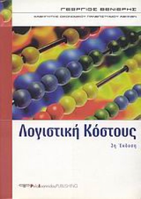 ΛΟΓΙΣΤΙΚΗ …