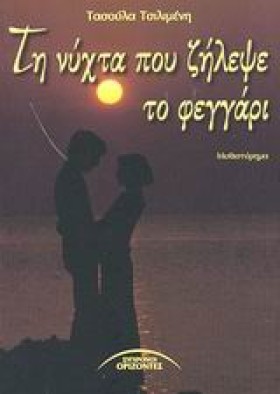 ΤΗ ΝΥΧΤΑ Π …