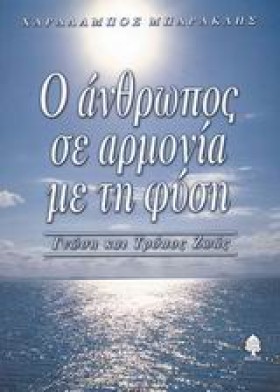 Ο ΑΝΘΡΩΠΟΣ …