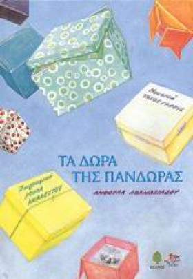 ΤΑ ΔΩΡΑ ΤΗ &hellip;