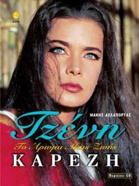 ΤΖΕΝΗ ΚΑΡΕ &hellip;