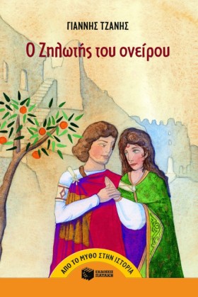Ο ΖΗΛΩΤΗΣ …