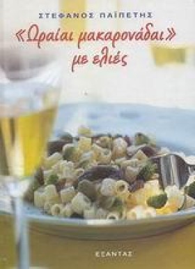 ΩΡΑΙΑΙ ΜΑΚ &hellip;
