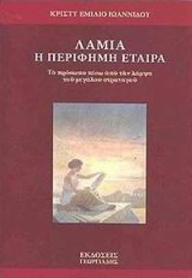 ΛΑΜΙΑ Η ΠΕ &hellip;