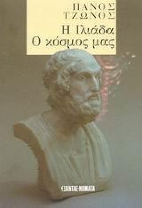 Η ΙΛΙΑΔΑ Ο …