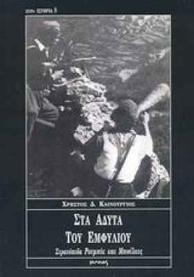 ΣΤΑ ΑΔΥΤΑ …