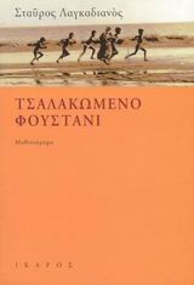 ΤΣΑΛΑΚΩΜΕΝ &hellip;
