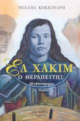ΕΛ ΧΑΚΙΜ Ο …