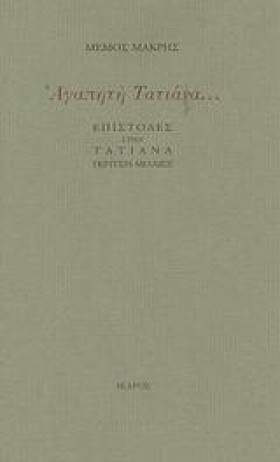 ΑΓΑΠΗΤΗ ΤΑ …