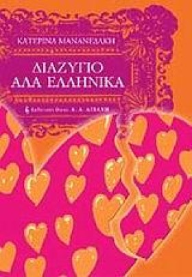 ΔΙΑΖΥΓΙΟ Α &hellip;