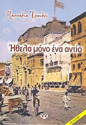 ΗΘΕΛΑ ΜΟΝΟ …