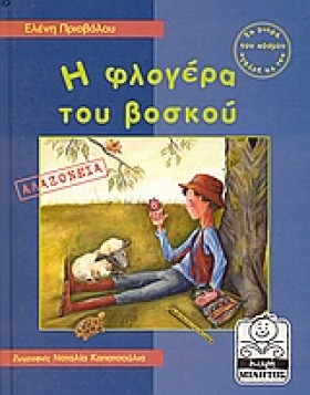 Η ΦΛΟΓΕΡΑ …