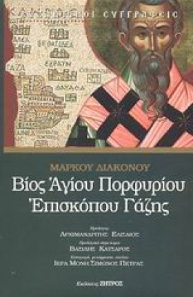 ΒΙΟΣ ΑΓΙΟΥ …