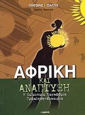ΑΦΡΙΚΗ ΚΑΙ …