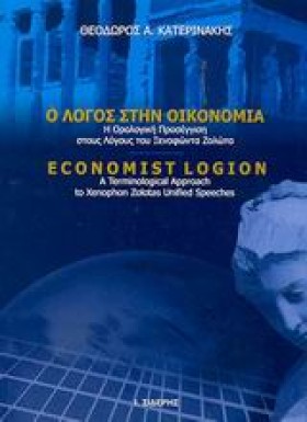 Ο ΛΟΓΟΣ ΣΤ &hellip;