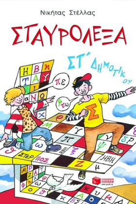 ΣΤΑΥΡΟΛΕΞΑ …
