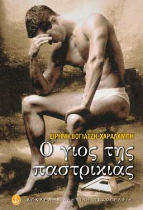 Ο ΓΙΟΣ ΤΗΣ …