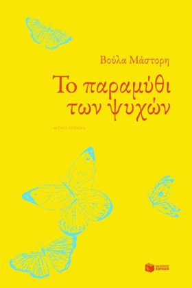 ΤΟ ΠΑΡΑΜΥΘ …
