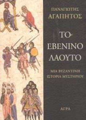 ΤΟ ΕΒΕΝΙΝΟ &hellip;