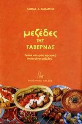 ΜΕΖΕΔΕΣ ΤΗ …