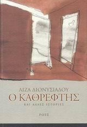 Ο ΚΑΘΡΕΦΤΗ &hellip;