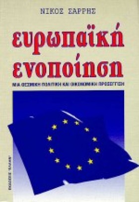 ΕΥΡΩΠΑΙΚΗ …