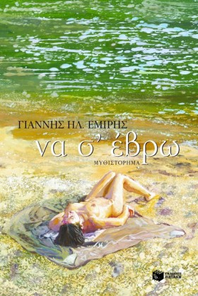 ΝΑ Σ ΕΒΡΩ