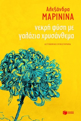 ΝΕΚΡΗ ΦΥΣΗ …