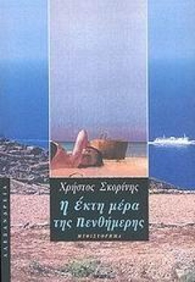 Η ΕΚΤΗ ΜΕΡ …