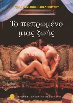 ΤΟ ΠΕΠΡΩΜΕ &hellip;
