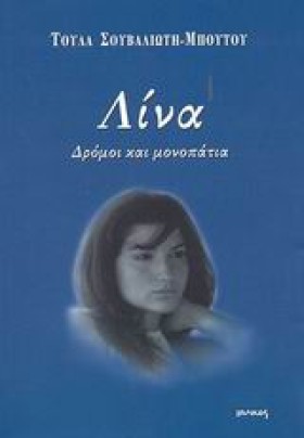 ΛΙΝΑ ΔΡΟΜΟ …