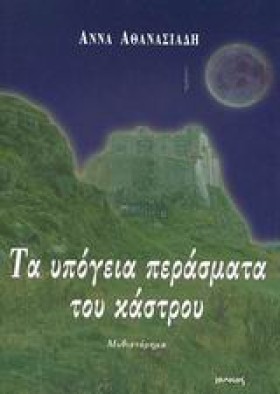 ΤΑ ΥΠΟΓΕΙΑ …