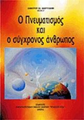 Ο ΠΝΕΥΜΑΤΙ …