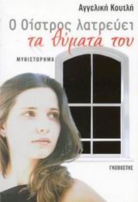 Ο ΟΙΣΤΡΟΣ &hellip;
