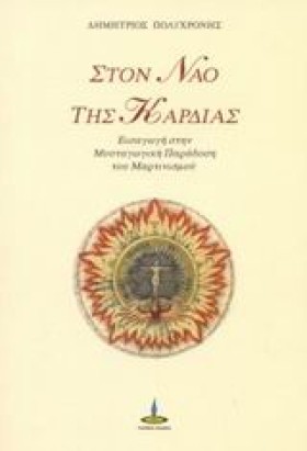 ΣΤΟΝ ΝΑΟ Τ …