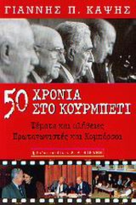 50 ΧΡΟΝΙΑ &hellip;