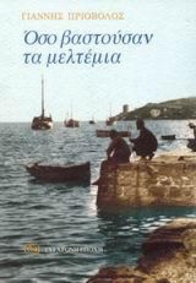 ΟΣΟ ΒΑΣΤΟΥ …