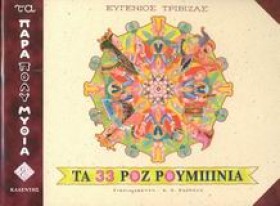 ΤΑ 33 ΡΟΖ &hellip;