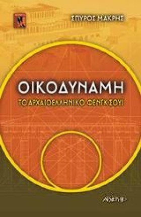 ΟΙΚΟΔΥΝΑΜΗ &hellip;