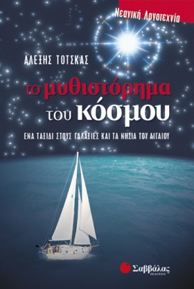 ΤΟ ΜΥΘΙΣΤΟ …